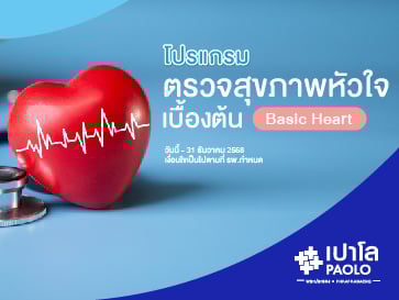 โปรแกรมตรวจสุขภาพหัวใจ (Basic Heart) 